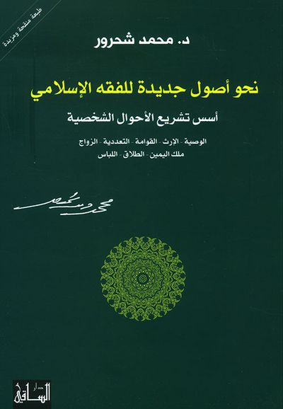غلاف كتاب نحو أصول جديدة للفقه الإسلامي - أسس تشريع الأحوال الشخصية