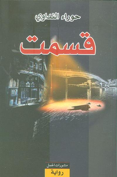 غلاف كتاب قسمت