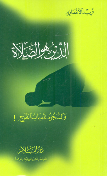غلاف كتاب الدين هو الصلاة... والسجود لله باب الفرج!