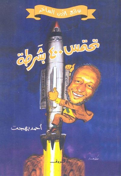 غلاف كتاب تحتمس 400 بشرطة