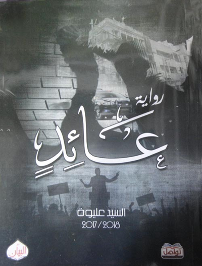 غلاف كتاب عائد