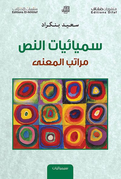 غلاف كتاب سميائيات النص ؛ مراتب المعنى