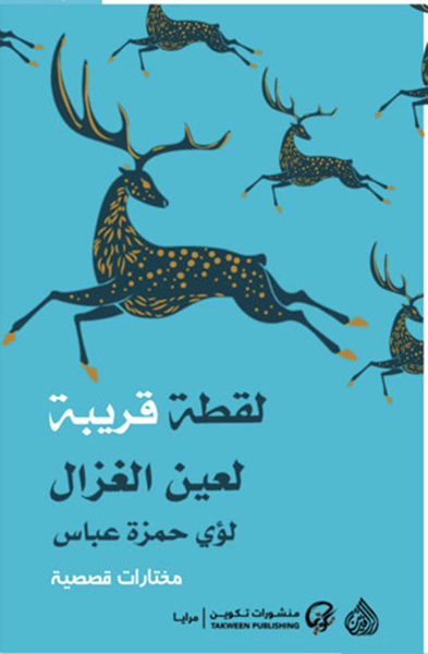 غلاف كتاب لقطة قريبة لعين الغزال