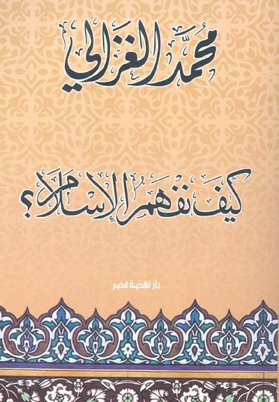 غلاف كتاب كيف نفهم الإسلام؟