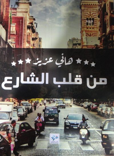 غلاف كتاب من قلب الشارع