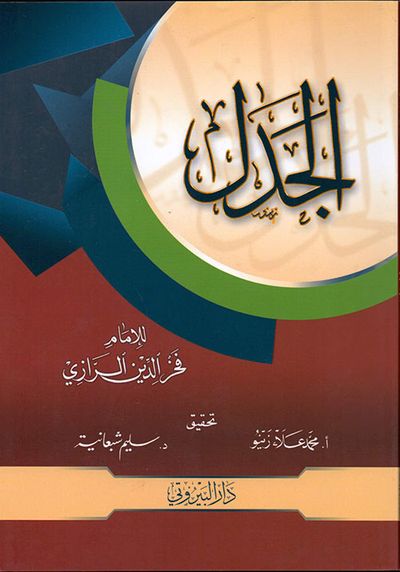 غلاف كتاب الجدل