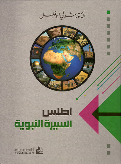 غلاف كتاب أطلس السيرة النبوية