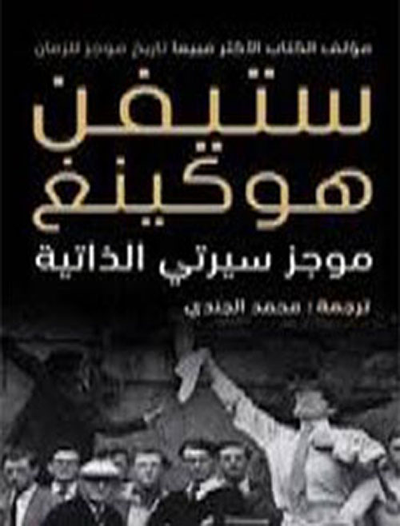 غلاف كتاب موجز سيرتي الذاتية