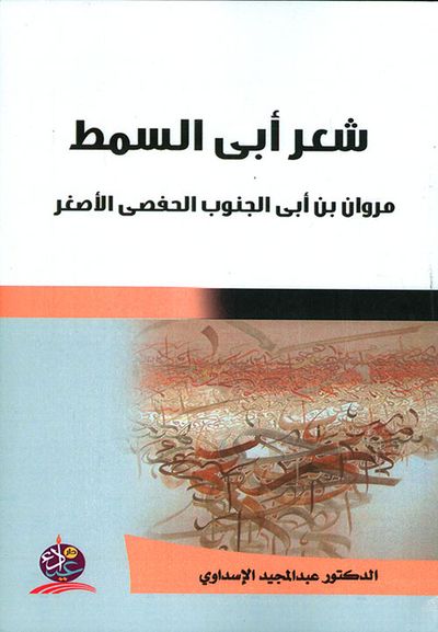 غلاف كتاب شعر أبي السمط ؛ مروان بن أبي الجنوب الحفصي الأصغر