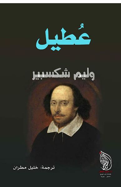 غلاف كتاب عطيل