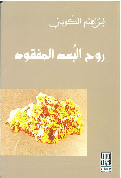 غلاف كتاب روح البعد المفقود