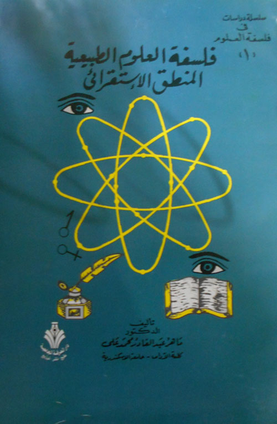 غلاف كتاب فلسفة العلوم الطبيعية المنطق الإستقرائي