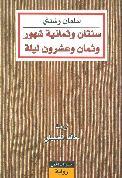 غلاف كتاب سنتان وثمانية شهور وثمان وعشرون ليلة