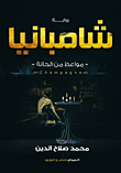 غلاف كتاب شامبانيا "مواعظ من الحانة"