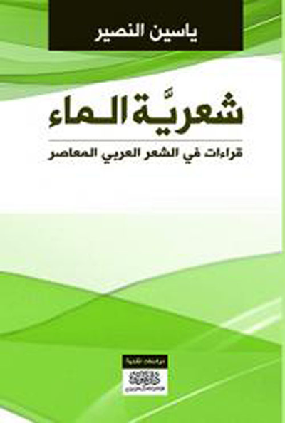 غلاف كتاب شعرية الماء