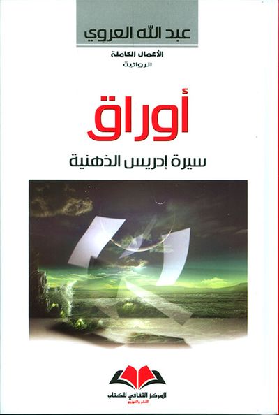 غلاف كتاب أوراق: سيرة إدريس الذهنية
