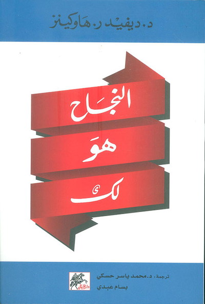غلاف كتاب النجاح هو لك