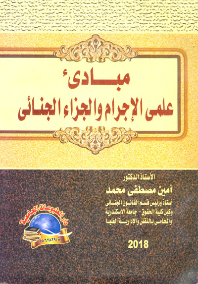 غلاف كتاب مبادئ علمى الإجرام والجزاء الجنائى