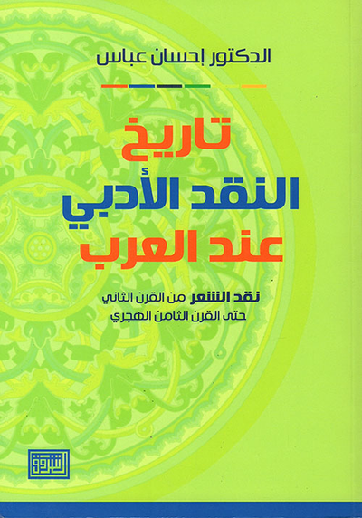 غلاف كتاب تاريخ النقد الأدبي عند العرب