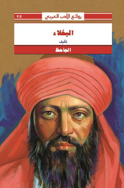 غلاف كتاب البخلاء