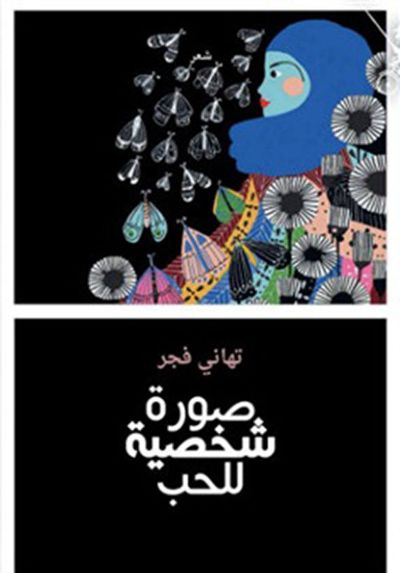 غلاف كتاب صورة شخصية للحب