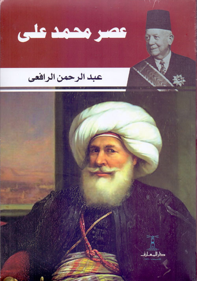 غلاف كتاب عصر محمد على