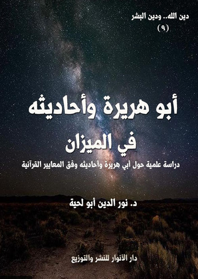 غلاف كتاب أبو هريرة وأحاديثه في الميزان - دراسة علمية حول أبي هريرة وأحاديثه وفق المعايير القرآنية
