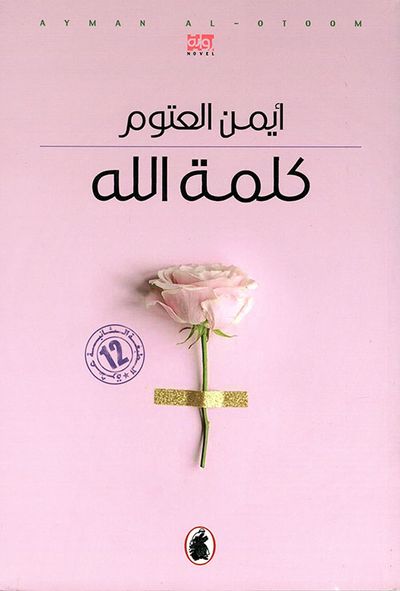 غلاف كتاب كلمة الله