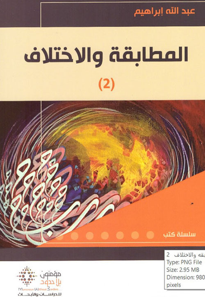 غلاف كتاب المطابقة والإختلاف - الجزء الثاني