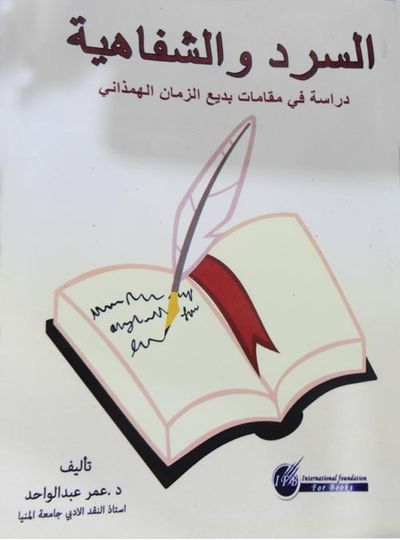 غلاف كتاب السرد والشفافية "دراسة في مقامات بديع الزمان الهمذاني"