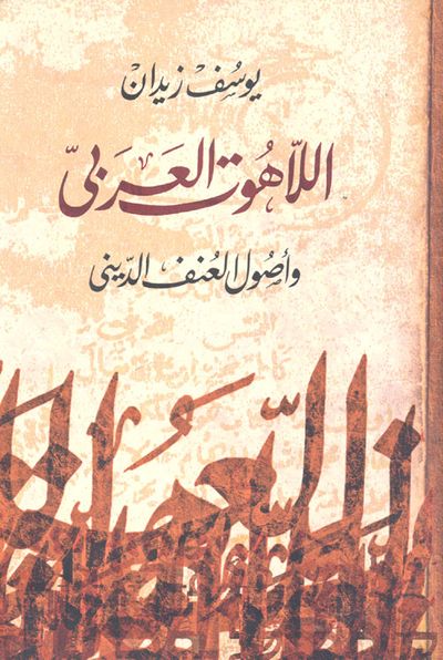 غلاف كتاب اللاهوت العربى وأصول العنف الدينى