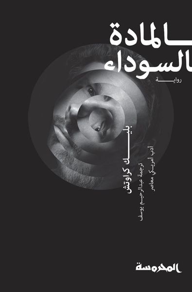 غلاف كتاب المادة السوداء