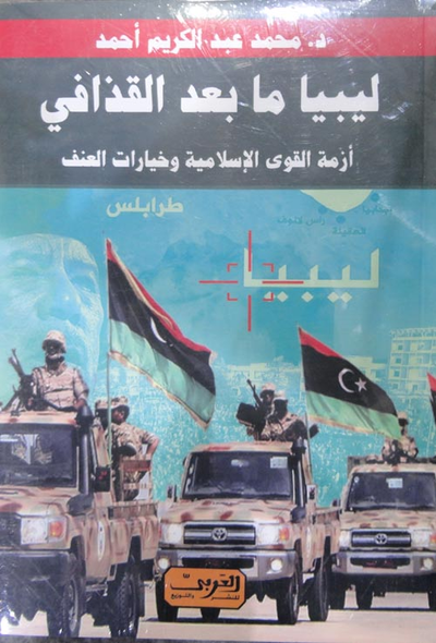 غلاف كتاب ليبيا ما بعد القذافي