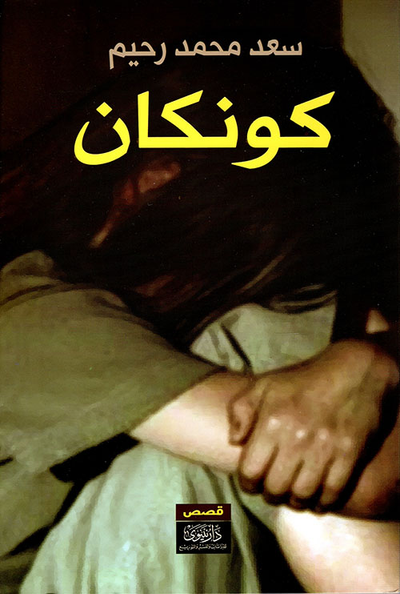 غلاف كتاب كونكان