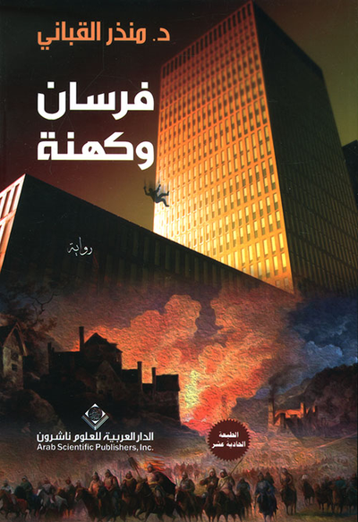 غلاف كتاب فرسان وكهنة - الجزء الأول من ثلاثية 'فرسان وكهنة'