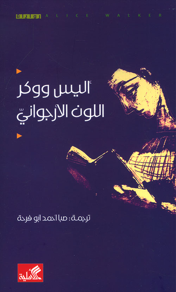 غلاف كتاب اللون الأرجواني