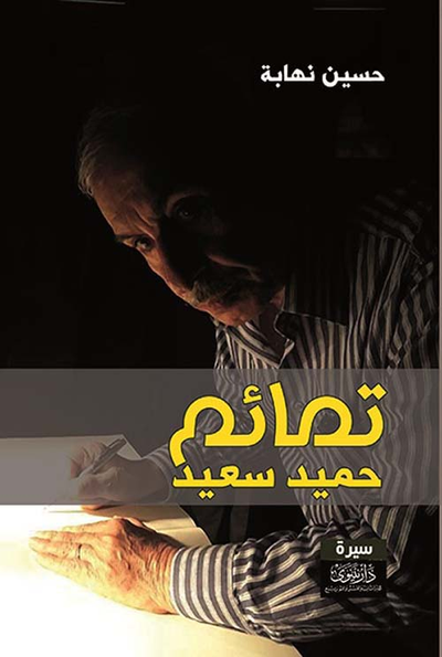 غلاف كتاب تمائم حميد سعيد