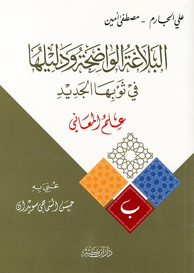 غلاف كتاب البلاغة الواضحة ودليلها في ثوبها الجديد - علم المعاني