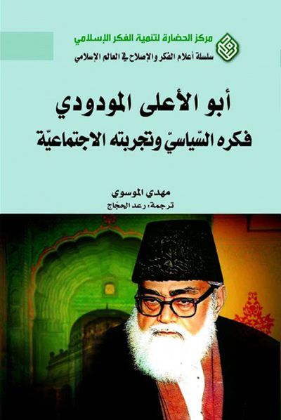 غلاف كتاب أبو الأعلى المودودي : فكره السياسي وتجربته الاجتماعية