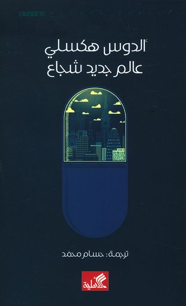 غلاف كتاب عالم جديد شجاع