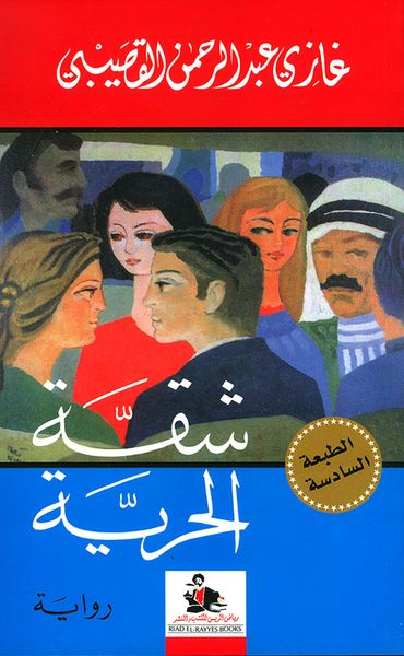 غلاف كتاب شقة الحرية