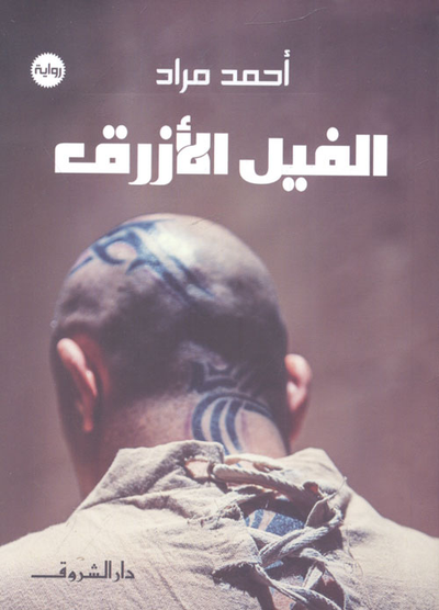 غلاف كتاب الفيل الأزرق