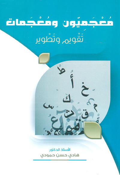 غلاف كتاب معجميون ومعجمات - تقويم وتطوير