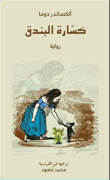 غلاف كتاب كسارة البندق