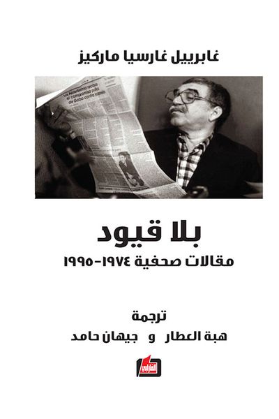 غلاف كتاب بلا قيود ؛ مقالات صحفية 1974 - 1995