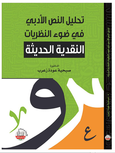 غلاف كتاب تحليل النص الأدبي في ضوء النظريات النقدية الحديثة