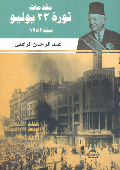غلاف كتاب مقدمات ثورة 23 يوليو سنة 1952