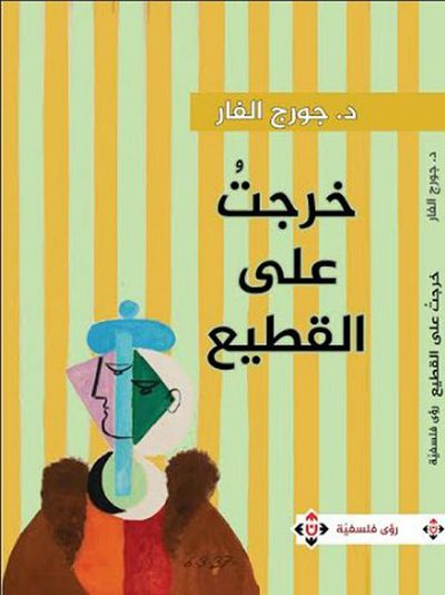 غلاف كتاب خرجت على القطيع