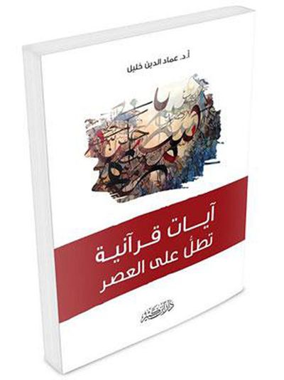 غلاف كتاب آيات قرآنية تطل على العصر