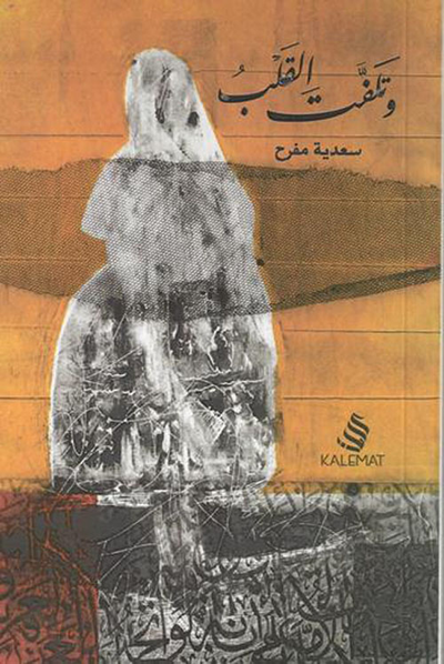 غلاف كتاب وتلفت القلب